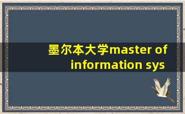 墨尔本大学master of information system